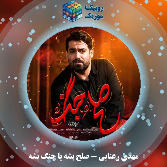 دانلود نماهنگ مهدی رعنایی صلح بشه یا جنگ بشه 1 دانلود نماهنگ صلح بشه یا جنگ بشه مهدی رعنایی